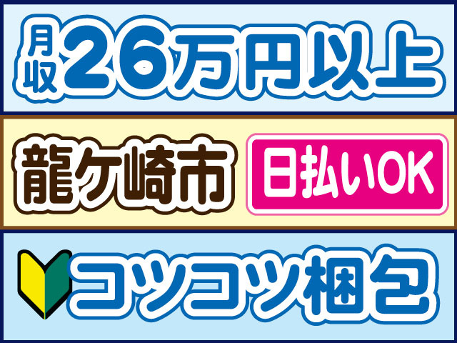 コツコツ梱包　未経験OK　月収26万円以上　日払いOK　龍ケ崎市
