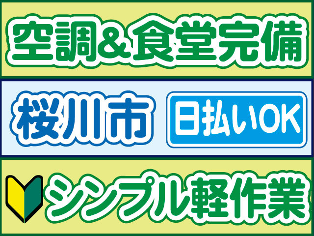 シンプル軽作業　未経験OK　日払いOK　桜川市　空調＆食堂完備