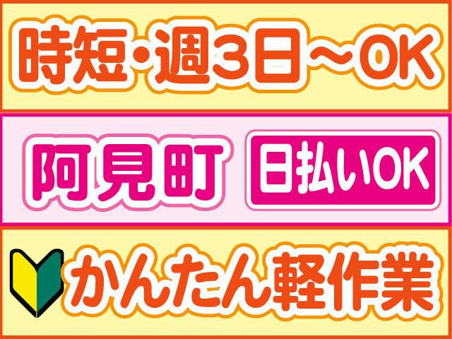 かんたん軽作業　未経験OK　日払いOK　阿見町　時短・週3日～OK