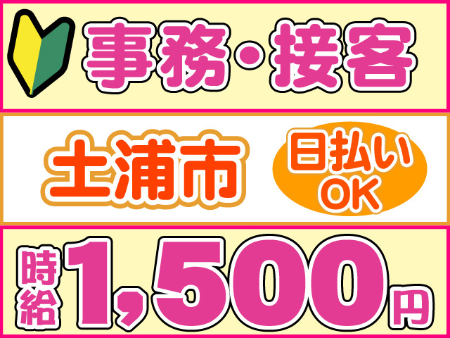 事務・接客、土浦市、時給1500円、日払いOK