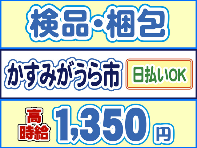 検品・梱包、かすみがうら市、日払いOK、高時給1350円