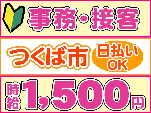 事務・接客、つくば市、時給1500円、日払いOK