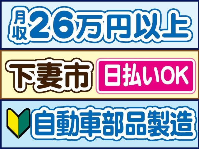 自動車部品製造　未経験OK　月収26万円以上　日払いOK　下妻市