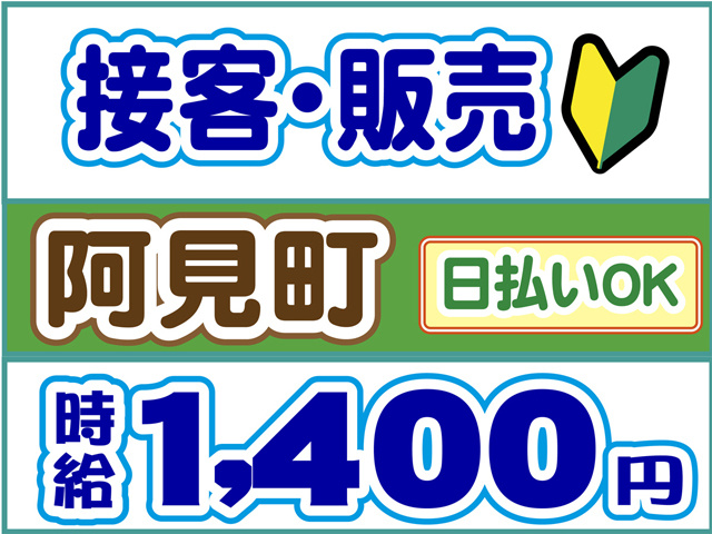 接客・販売、阿見町、時給１４００円