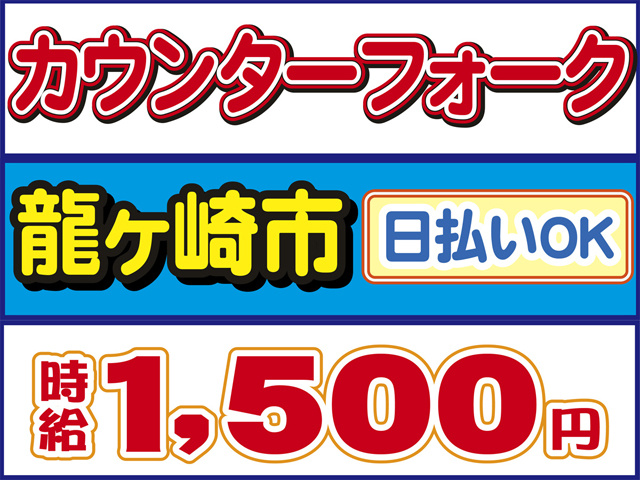 カウンターフォーク、龍ヶ崎市、時給１５００円、日払いOK