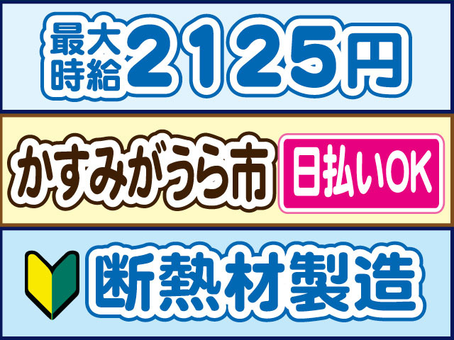断熱材製造　未経験OK　最大時給2125円　日払いOK　かすみがうら市