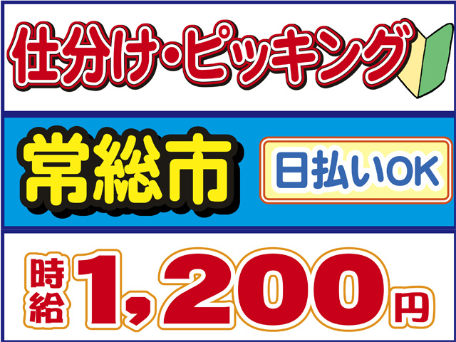仕分け・ピッキング、常総市、時給１２００円、日払いOK