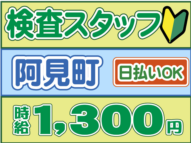 検査スタッフ、日払いOK、阿見町、時給１３００円