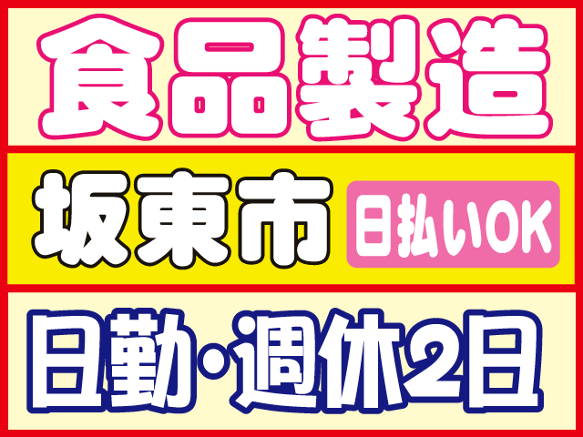 日払いOK食品製造日勤・週休2日坂東市