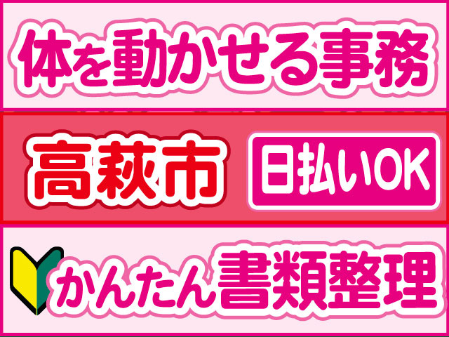 かんたん書類整理　未経験OK 体を動かせる事務　日払いOK　高萩市