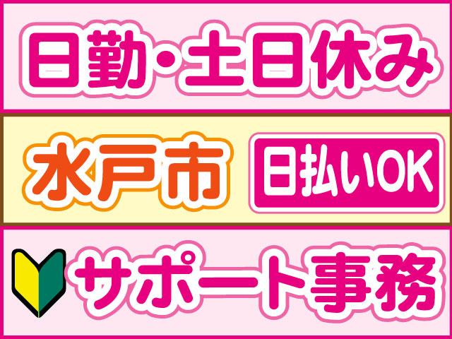 サポート事務　未経験OK　日勤・土日休み　日払いOK　水戸市