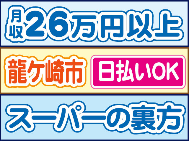 スーパーの裏方　月収26万円以上　日払いOK　龍ケ崎市
