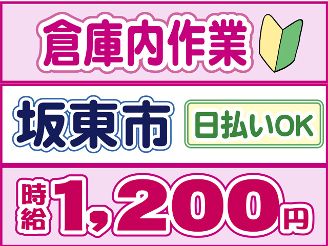 倉庫内作業、坂東市、日払いOK、時給１２００円