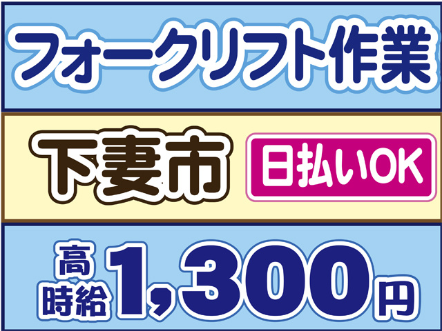 フォークリフト作業、下妻市、日払いOK、時給１３００円