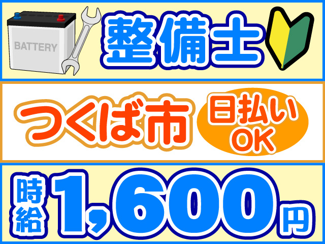 整備士、時給1600円、つくば市、日払いOK