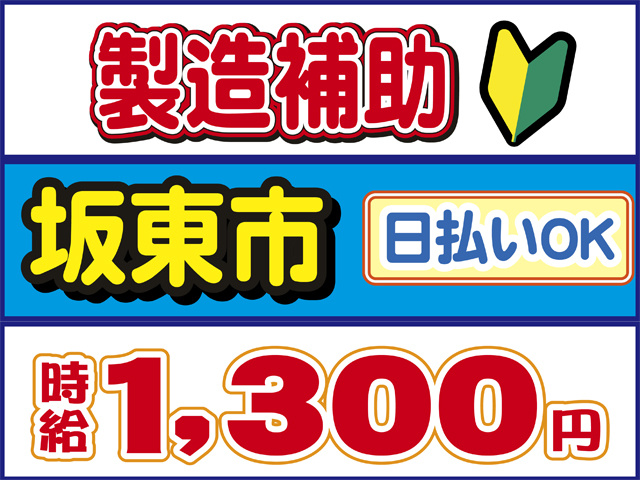 製造補助、日払いOK、坂東市、時給１３００円