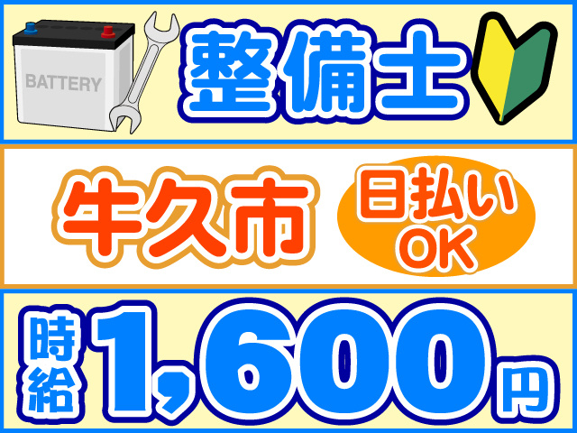 整備士、時給1600円、牛久市、日払いOK