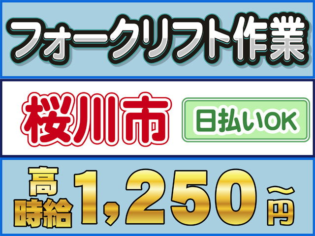 フォークリフト作業、桜川市、時給１２５０円から