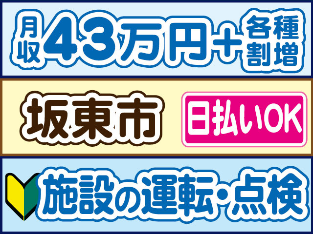 施設の運転・点検　未経験OK　月収43万円＋各種割増　日払いOK　坂東市
