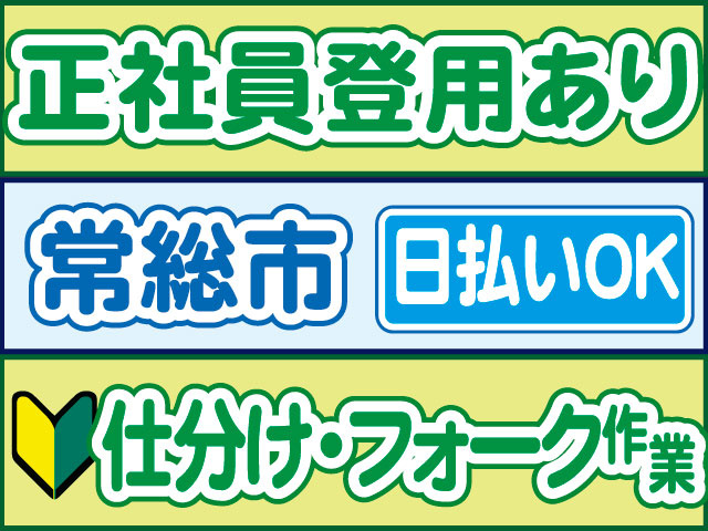 仕分け・フォーク作業　未経験OK　日払いOK　常総市　正社員登用あり