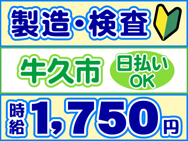 製造・検査、時給1750円、牛久市、日払いOK