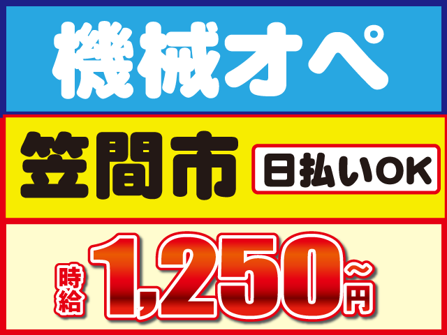 日払いOK時給1,250円～笠間市機械オペ