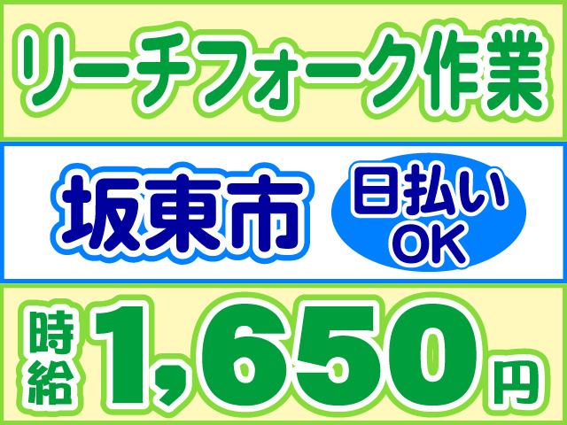 リーチフォーク作業、時給1650円、坂東市、日払いOK