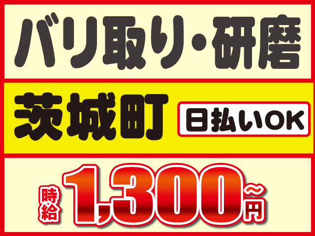 日払いOK時給1,300円～茨城町バリ取り・研磨