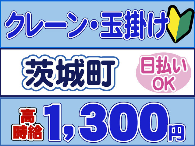 クレーン・玉掛け、茨城町、時給１３００円、日払いOK