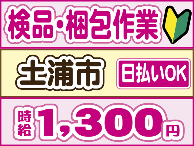 検品・梱包作業、土浦市、時給１３００円、日払いOK