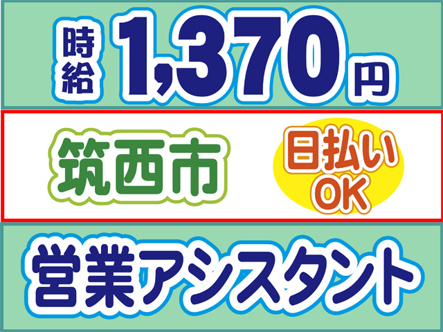 時給1370円、筑西市、日払いOK、営業アシスタント