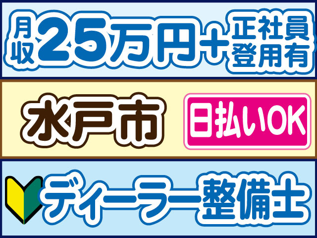 ディーラー整備士　未経験OK　月収25万円＋正社員登用有　日払いOK　水戸市