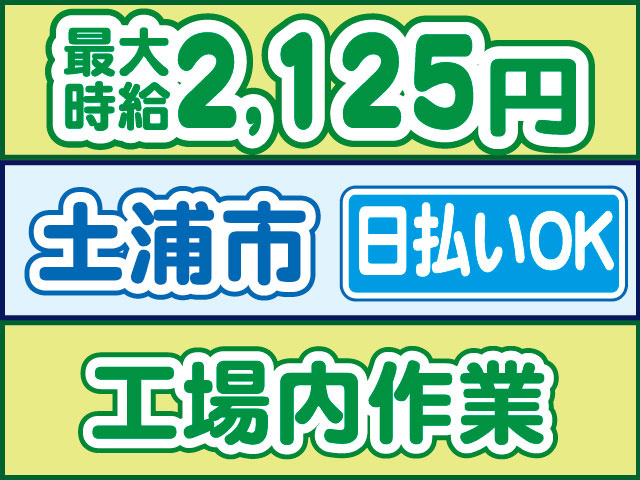 工場内作業　日払いOK　土浦市　最大時給2,125円