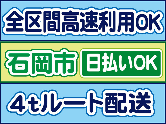 4tルート配送　全区間高速利用OK　日払いOK　石岡市