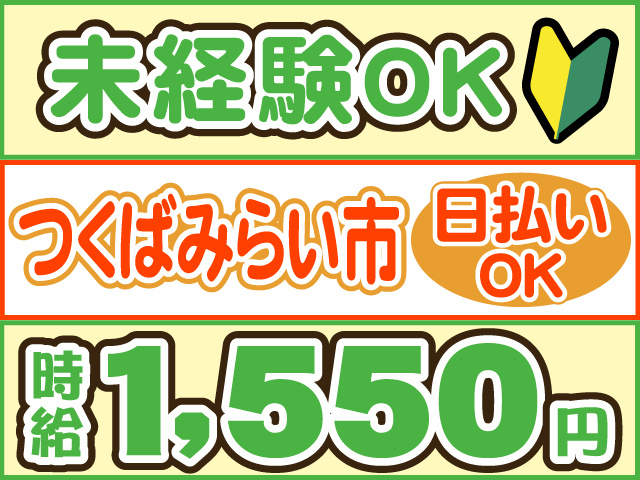 未経験OK、時給１５５０円、つくばみらい市、日払いOK