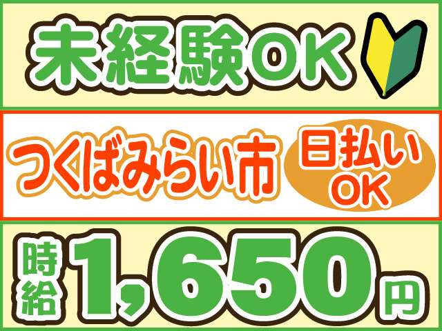 未経験OK、時給１６５０円、つくばみらい市、日払いOK