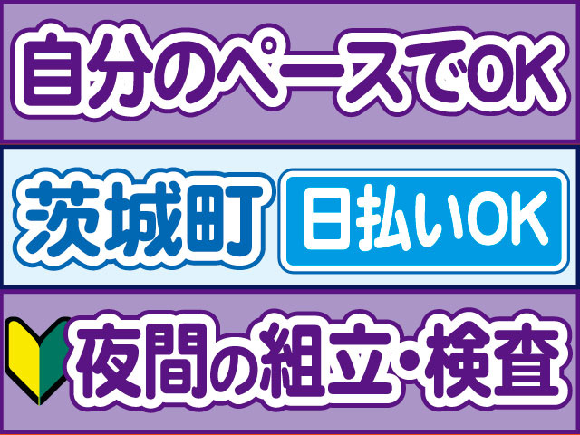 夜間の組立・検査　未経験OK　自分のペースでOK　日払いOK　茨城町