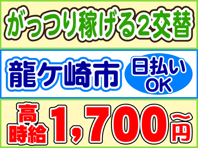 がっつり稼げる2交替　龍ケ崎市　日払いOK　高時給1700円～