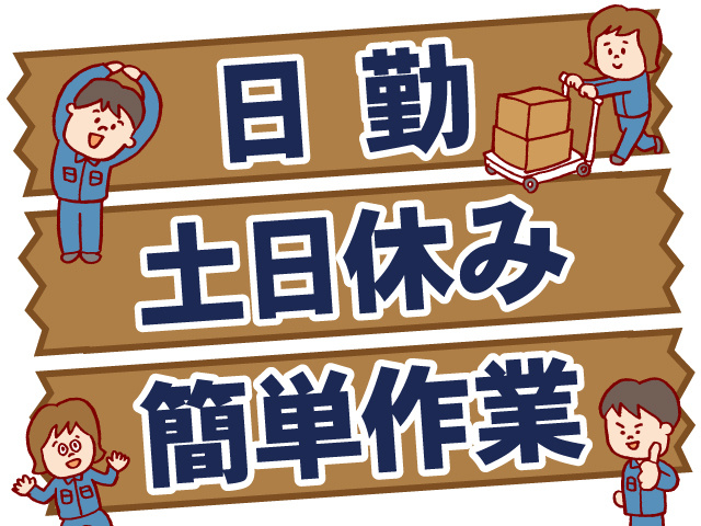 日勤。土日休み。簡単作業。作業着の男女のイラスト。