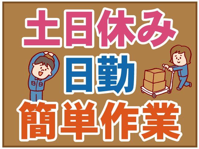 土日休み。日勤。簡単作業。作業着の男女のイラスト。