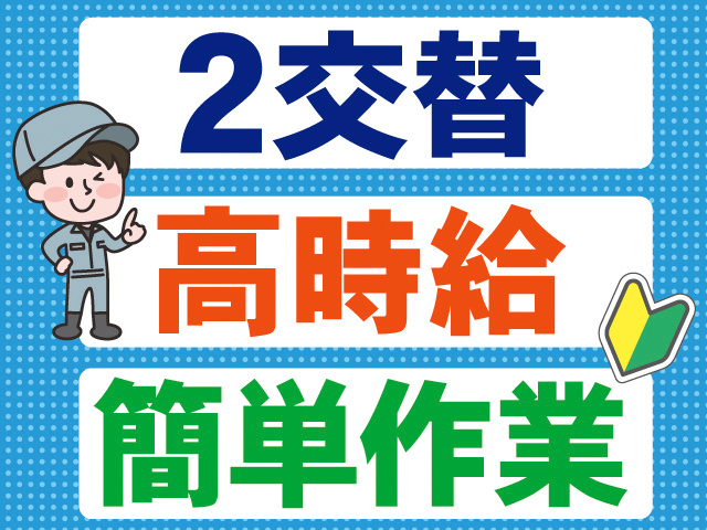 2交替。高時給。簡単作業。作業着の男性と、初心者マークのイラスト。