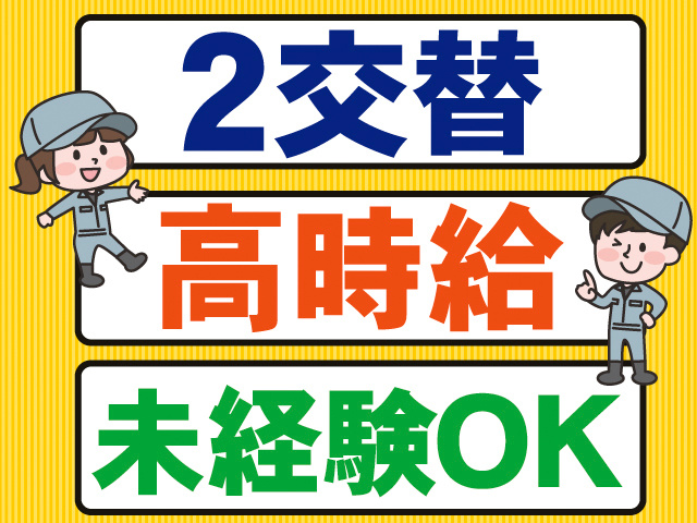 2交替。高時給。未経験OK。作業着の男女のイラスト。