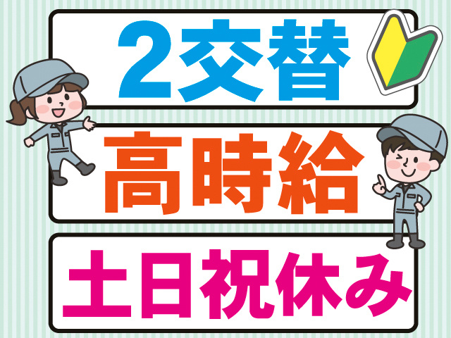 2交替。高時給。土日祝休み。作業着の男女と、初心者マークのイラスト。