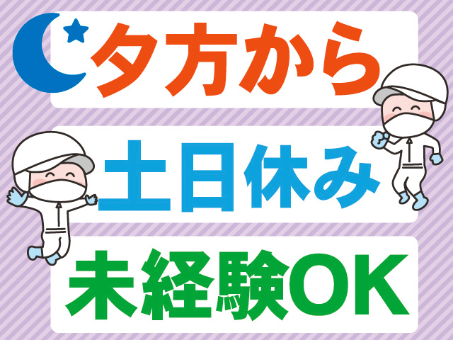 夕方から。土日休み。未経験OK。作業着の男女のイラスト。
