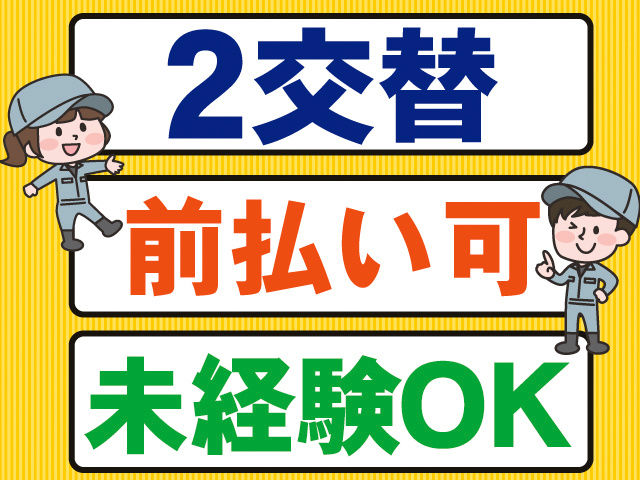 2交替。前払い可。未経験OK。作業着の男女のイラスト。