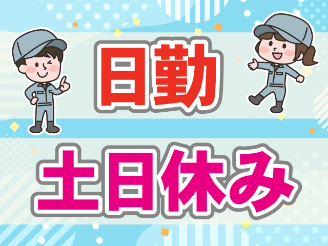日勤、土日休み。作業服の男女のイラスト。