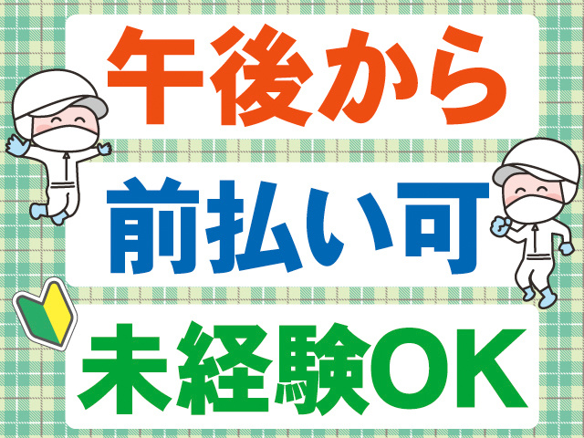 午後から。前払い可。未経験OK。衛生服を着た人と、初心者マークのイラスト。