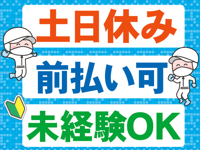 土日休み。前払い可。未経験OK。衛生服を着た人と、初心者マークのイラスト。