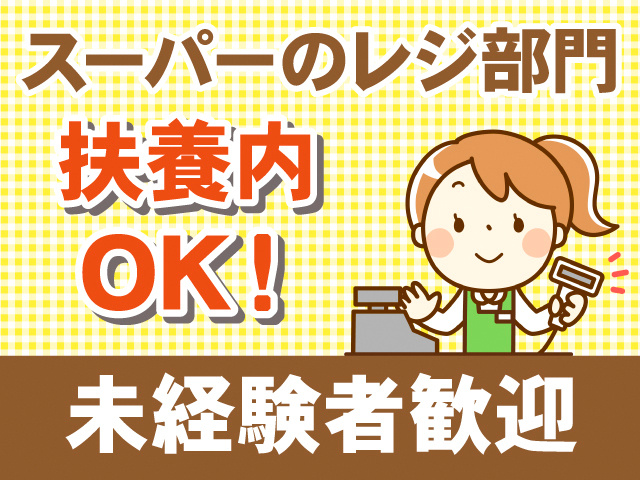 スーパーのレジ部門。扶養内OK！未経験者歓迎。エプロンを着た女性がレジ業務をしているイラスト。