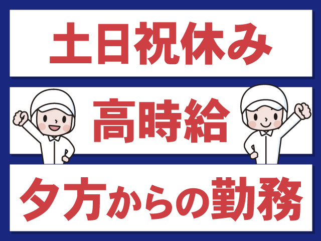土日祝休み。高時給。夕方からの勤務。衛生服を着た男女のイラスト。
